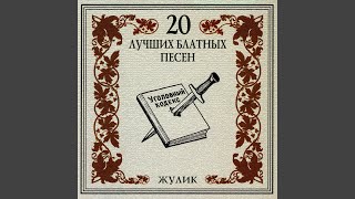 Стоял я раз на стреме (Марсель)