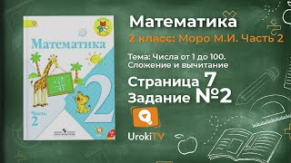 Страница 7 Задание 2 – Математика 2 класс (Моро) Часть 2