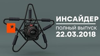 Инсайдер - Выпуск от 22.03.2018