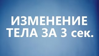 Как за 3 секунды изменить своё тело
