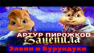 Элвин и Бурундуки Перепели Песню Зацепила(Артур Пирожков)