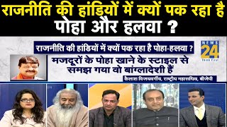 Rashtra Ki Baat : राजनीति की हांडियों में क्यों पक रहा है पोहा और हलवा ?