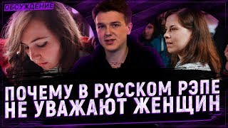 ПОЧЕМУ В РУССКОМ РЭПЕ НЕ УВАЖАЮТ ЖЕНЩИН / #rhymestv