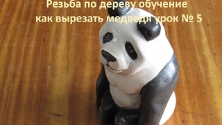 Резьба по дереву обучение вырезать медведя урок № 5