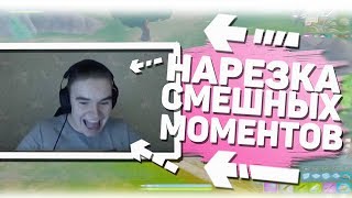 НАРЕЗКА СМЕШНЫХ МОМЕНТОВ В ФОРТНАЙТ