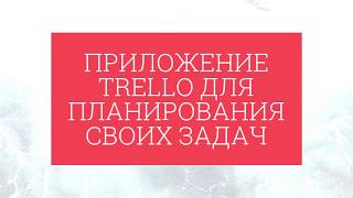Как использовать Trello для собственного тайм-менеджмента. Как успевать всё.