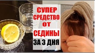 СМЕШАЙ эти 2 ИНГРЕДИЕНТА и ИЗБАВЬСЯ от СЕДЫХ ВОЛОС за 3 ДНЯ