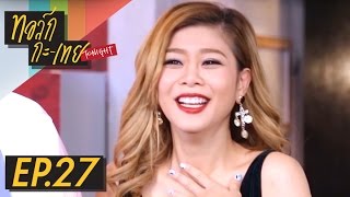 ทอล์ก-กะ-เทย Tonight | EP.27 แขกรับเชิญ 'กุ๊บกิ๊บ สุมณทิพย์'