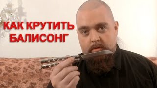 Как крутить Balisong Нож бабочка