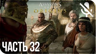Прохождение Assassin's Creed: Origins / Истоки - Покой Шадьи #32 [без комментариев]