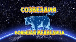Созвездие Большая медведица. Познавательное видео для детей