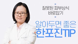 알아두면 좋은, 한포진 Tip