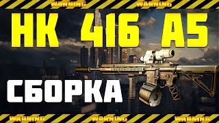 Сборка HK416 A5 // Лучшее Оружие в Игре?Escape From Tarkov