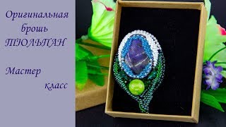 Оригинальная брошь тюльпан из бисера и камней. Объемная вышивка, мастер класс