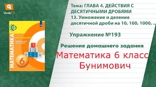 Упражнение №193 §13. Умножение и деление десятичной дроби…- ГДЗ по математике 6 класс (Бунимович)