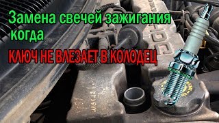 Замена свечей зажигания Dodge stratus – узкий свечной колодец. РЕШЕНИЕ