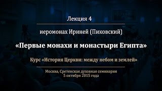 Лекция 4. Первые монахи и монастыри Египта
