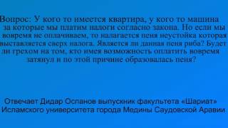 Является ли пеня за налог риба Дидар Оспанов