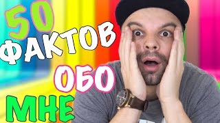 50 ФАКТОВ ОБО МНЕ!  VIDEO BABY (Папа)