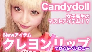 【プチプラ】キャンディードールのクレヨンリップをつけくらべしたよ！！