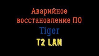 Аварийное восстановление ПО Tiger T2 IPTV LAN