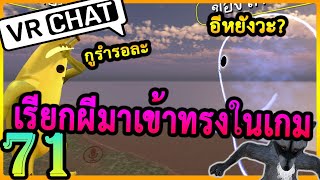 [VRChat] เมื่อร่างทรงเล่น VRChat ความเกรียนจึงบังเกิด??