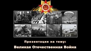 Великая отечественная война - Презентация