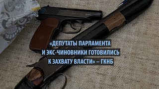 Депутаты парламента и экс чиновники готовились к захвату власти — ГКНБ