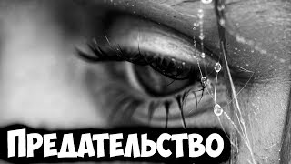 САМОЕ ГРУСТНОЕ ВИДЕО ?стих до слез  ПРЕДАТЕЛЬСТВО