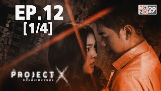 Project X แฟ้มลับเกมสยอง | EP.12 (1/4) | 30-05-59 | Mono29TV