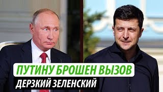 Путину брошен вызов. Дерзкий Зеленский