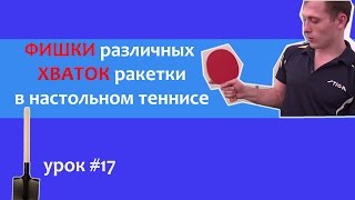 Как держать ракетку в настольном теннисе? Фишки хвата