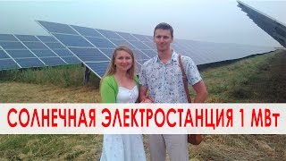Солнечная электростанция на 1 МВт в Запорожском районе