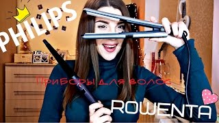 Часть 2- Приборы от Rowenta и Philips/Все о волосах/История и уход за волосами
