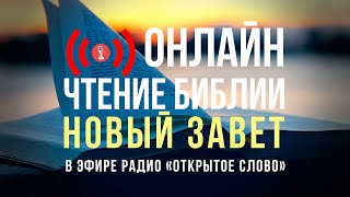 ? Библия Новый Завет на русском языке – слушать онлайн (24/7)