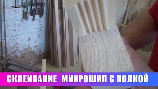 Склеивание. Микрошип с полкой