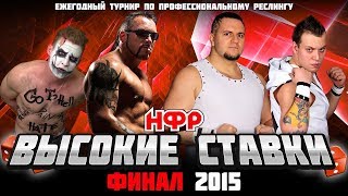 НФР: "Высокие ставки"  2015 - Финал турнира