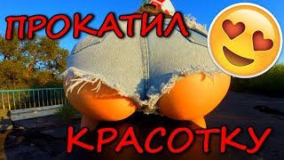 ПРОКАТИЛ ЖОПАСТЕНЬКУ НА МОТОЦИКЛЕ