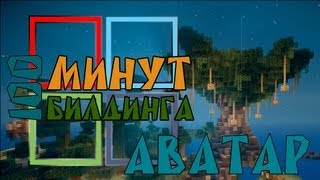 Minecraft: АВАТАР за 100 минут