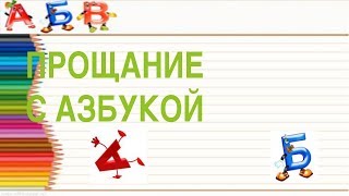 Прощание с азбукой МКОУ СОШ 2 Кизилюрт