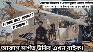 Flying bike||Jorhat Titabar||যোৰহাটৰ এজন যুৱকে বনাইছে Flying bike||