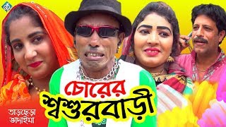 চোরের শশুরবারী ভাদাইমা | Chorer Shoshur Bari Vadaima | Bangla Comedy Video