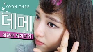 ♥데일리 메이크업♥ KOREA DAILY MAKEUP YOONCHAE