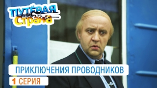 Путевая страна - приключения проводников от создателей Дизель шоу