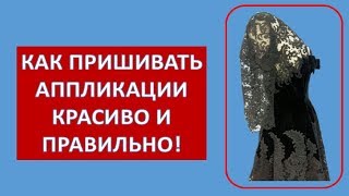 Как пришивать аппликации красиво и правильно