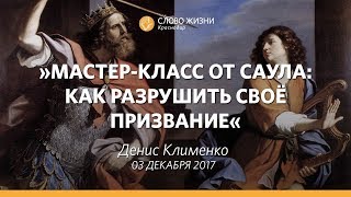 Денис Клименко. Мастер-класс от Саула: Как разрушить свое призвание  - Слово Жизни Краснодар