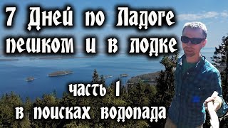 Карелия Ладожское озеро . часть 1 " Водопад "