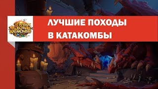 ПОХОД В КАТАКОМБЫ - ЛУЧШЕЕ 2