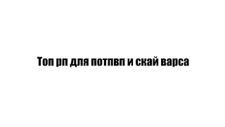 ТОП РП ДЛЯ ПОТ ПВП И СКАЙ ВАРСА!! - Minecraft pvp