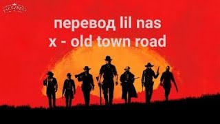 Перевод #5. Lil Nas X - Old town road | официальный перевод |